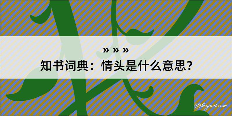 知书词典：情头是什么意思？