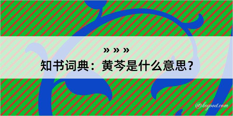 知书词典：黄芩是什么意思？