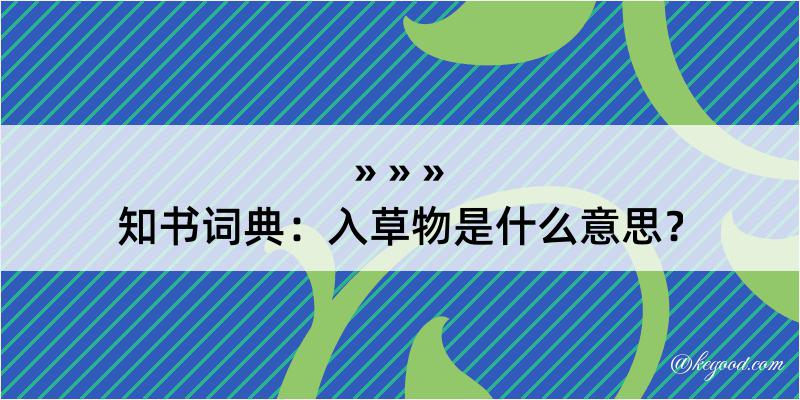 知书词典：入草物是什么意思？