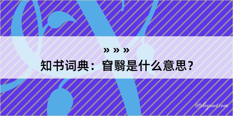 知书词典：窅翳是什么意思？