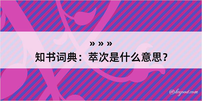 知书词典：萃次是什么意思？