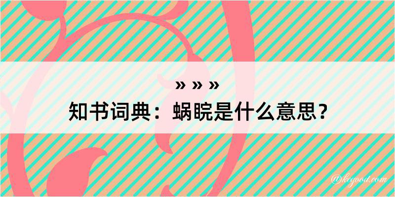 知书词典：蜗睆是什么意思？