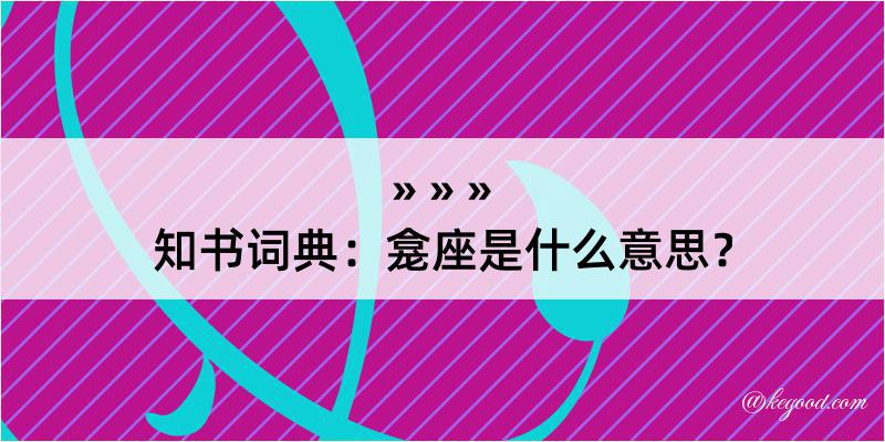 知书词典：龛座是什么意思？