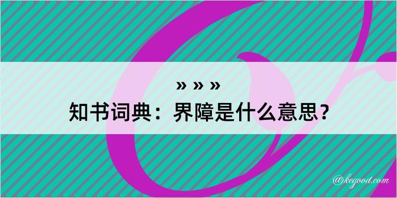 知书词典：界障是什么意思？