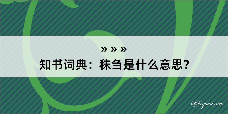 知书词典：秣刍是什么意思？