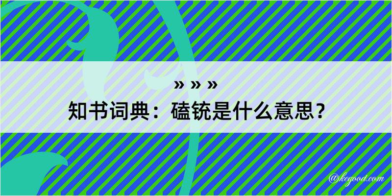 知书词典：磕铳是什么意思？