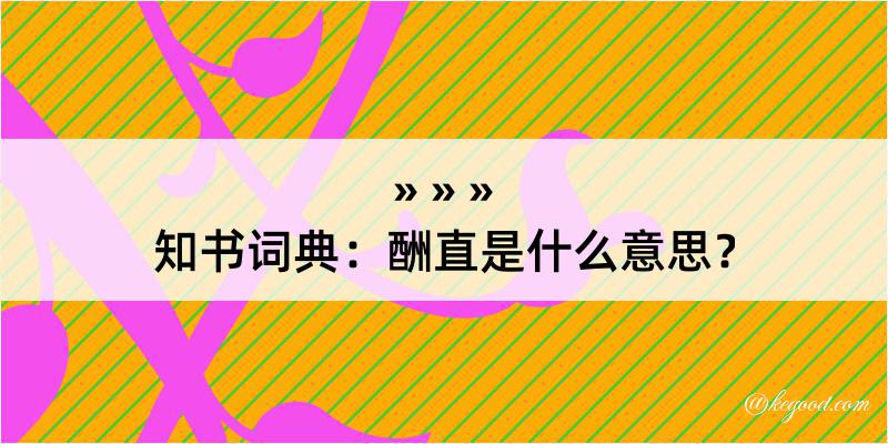 知书词典：酬直是什么意思？