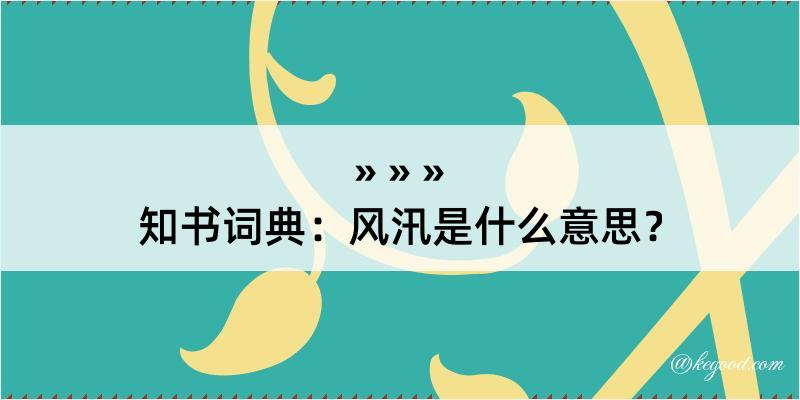 知书词典：风汛是什么意思？