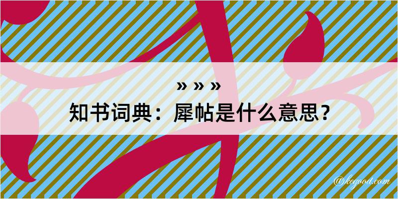 知书词典：犀帖是什么意思？