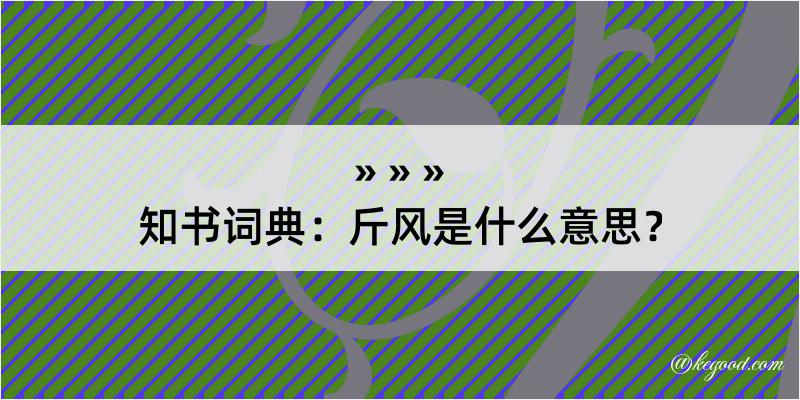 知书词典：斤风是什么意思？