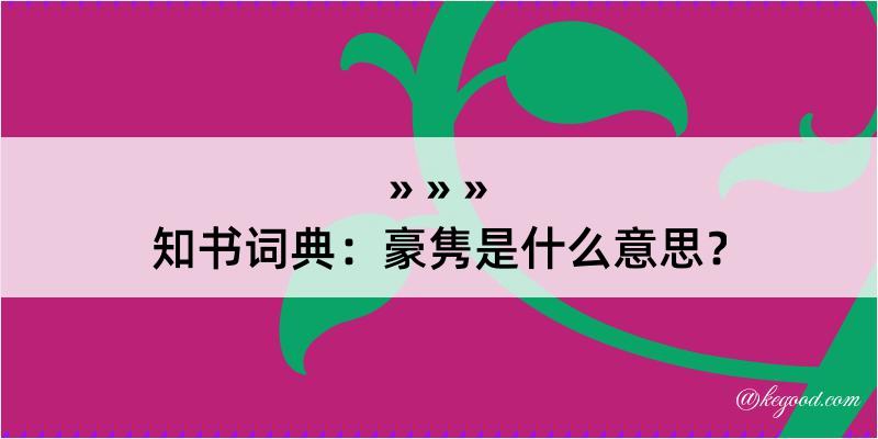 知书词典：豪隽是什么意思？