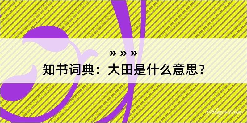 知书词典：大田是什么意思？