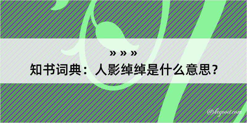 知书词典：人影绰绰是什么意思？