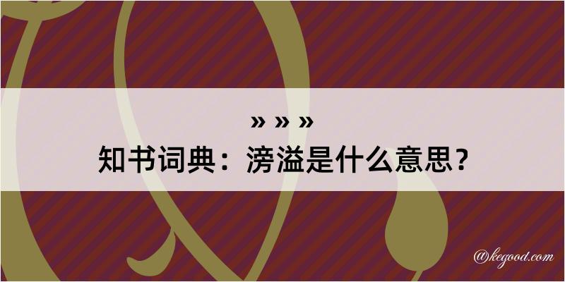 知书词典：滂溢是什么意思？