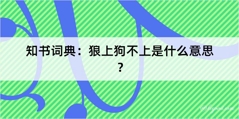 知书词典：狼上狗不上是什么意思？