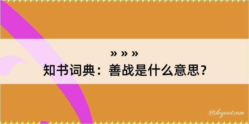 知书词典：善战是什么意思？