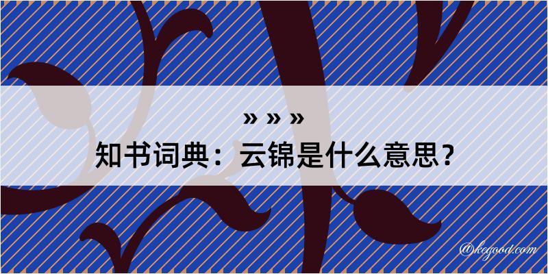 知书词典：云锦是什么意思？