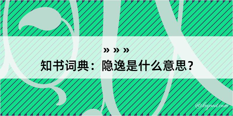 知书词典：隐逸是什么意思？