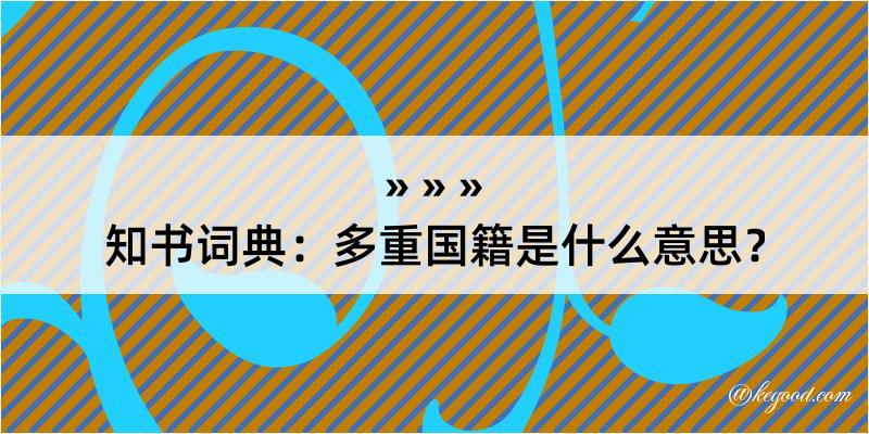 知书词典：多重国籍是什么意思？