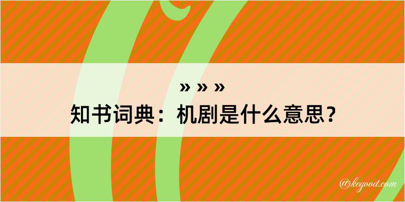 知书词典：机剧是什么意思？