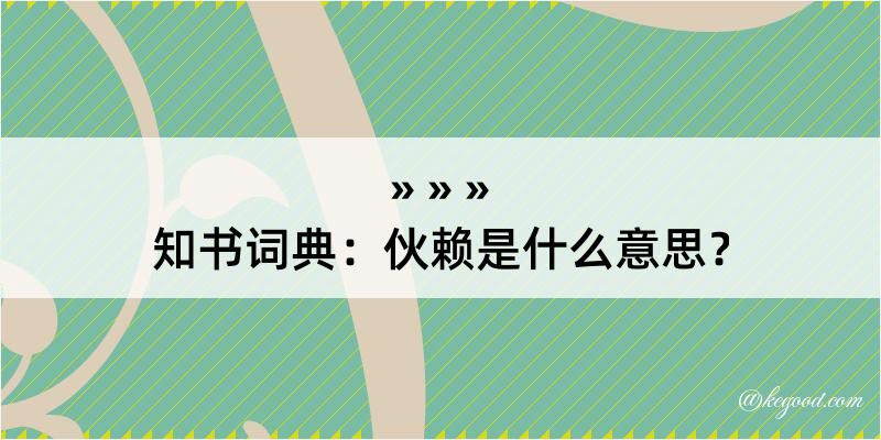 知书词典：伙赖是什么意思？