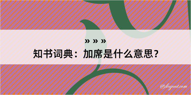 知书词典：加席是什么意思？