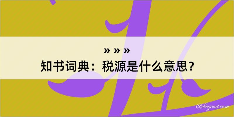 知书词典：税源是什么意思？