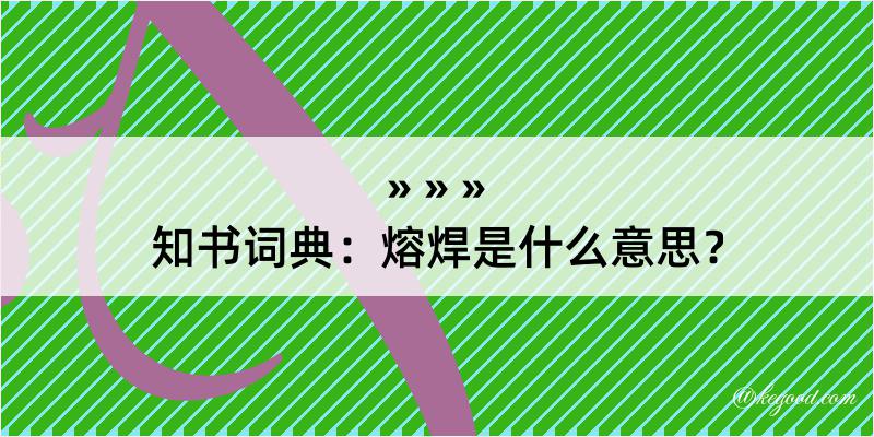 知书词典：熔焊是什么意思？