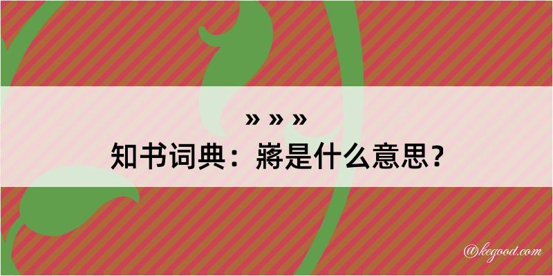 知书词典：嶈是什么意思？