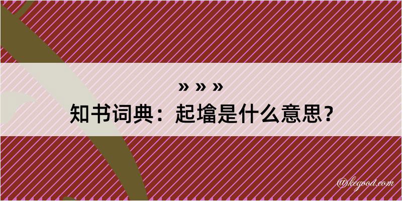 知书词典：起墖是什么意思？