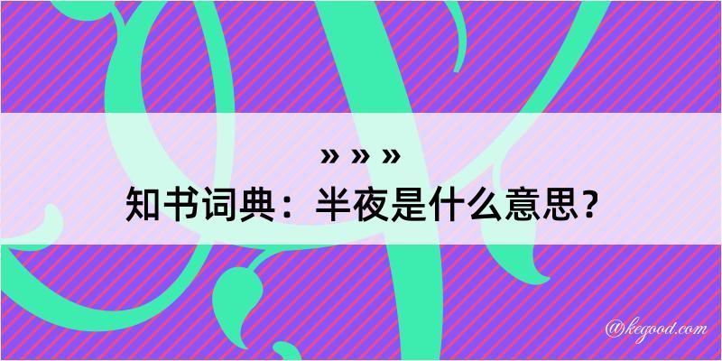 知书词典：半夜是什么意思？