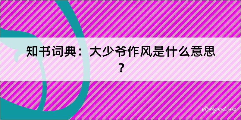 知书词典：大少爷作风是什么意思？