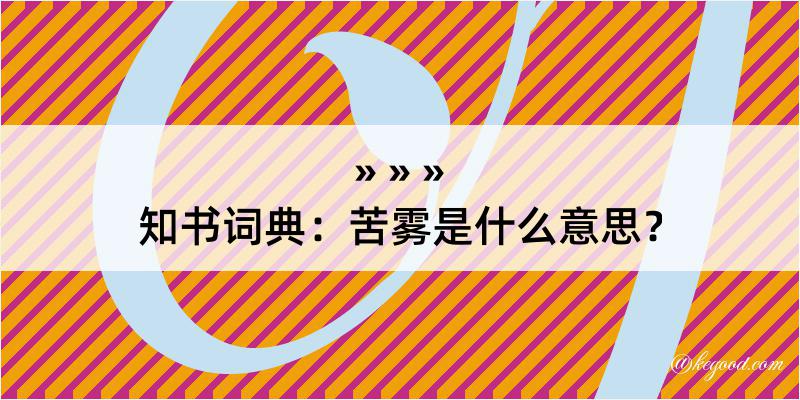 知书词典：苦雾是什么意思？