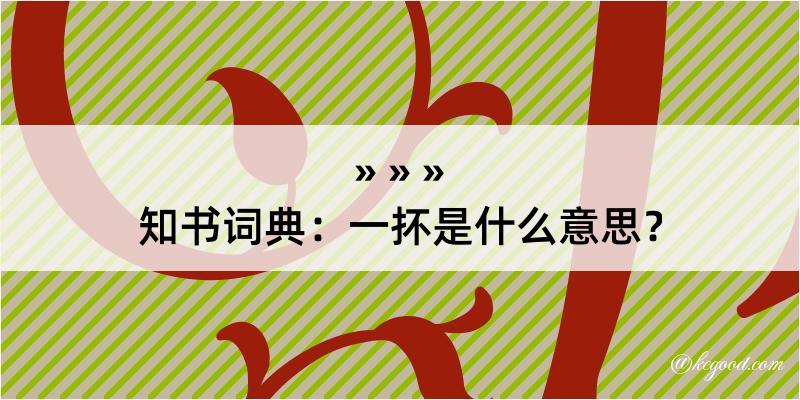 知书词典：一抔是什么意思？