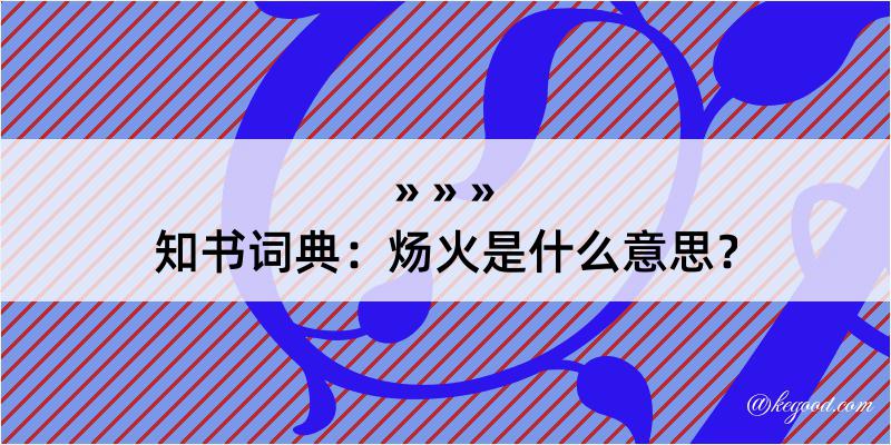 知书词典：炀火是什么意思？