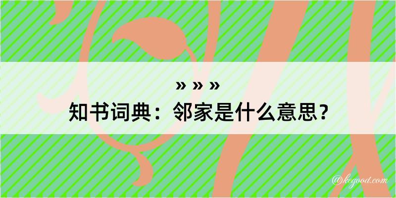 知书词典：邻家是什么意思？