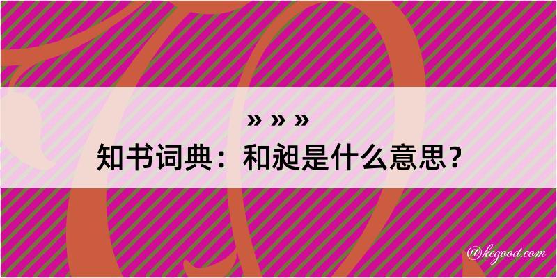 知书词典：和昶是什么意思？