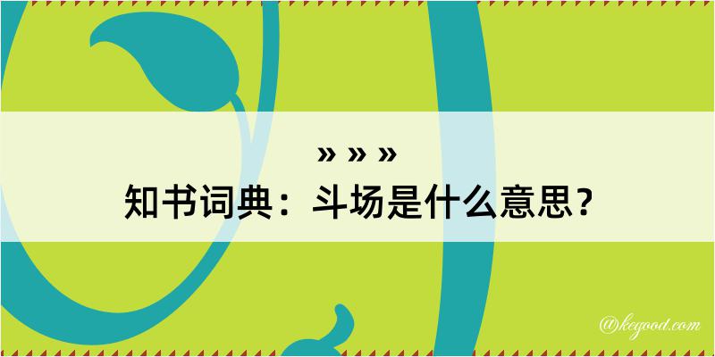 知书词典：斗场是什么意思？