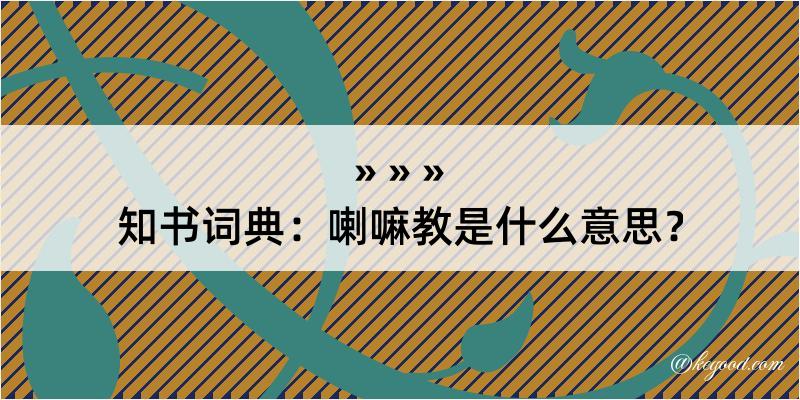 知书词典：喇嘛教是什么意思？