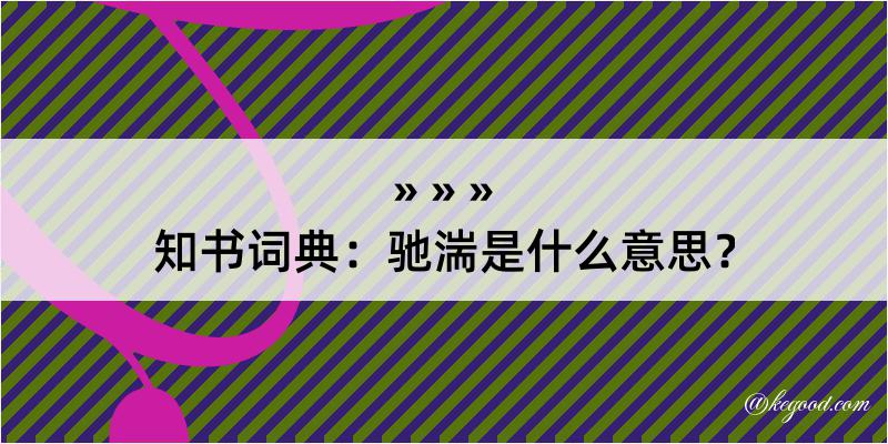 知书词典：驰湍是什么意思？