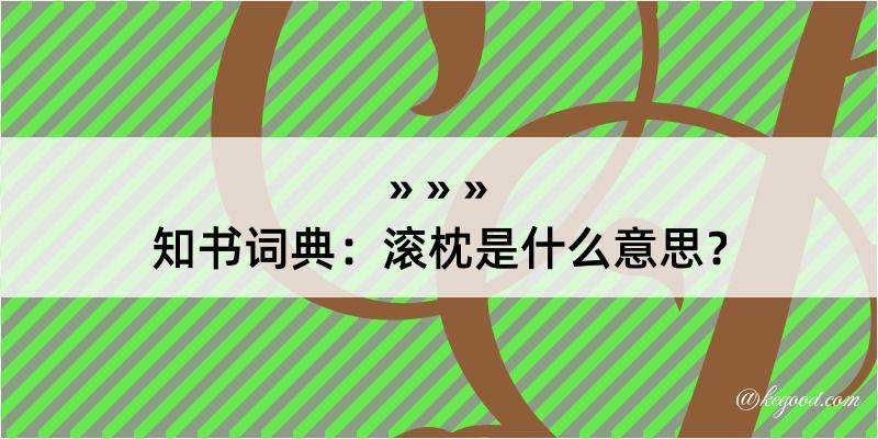 知书词典：滚枕是什么意思？