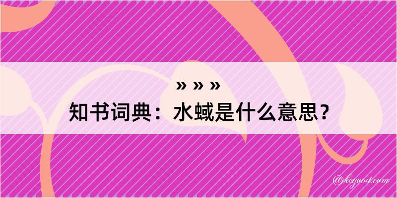 知书词典：水蜮是什么意思？