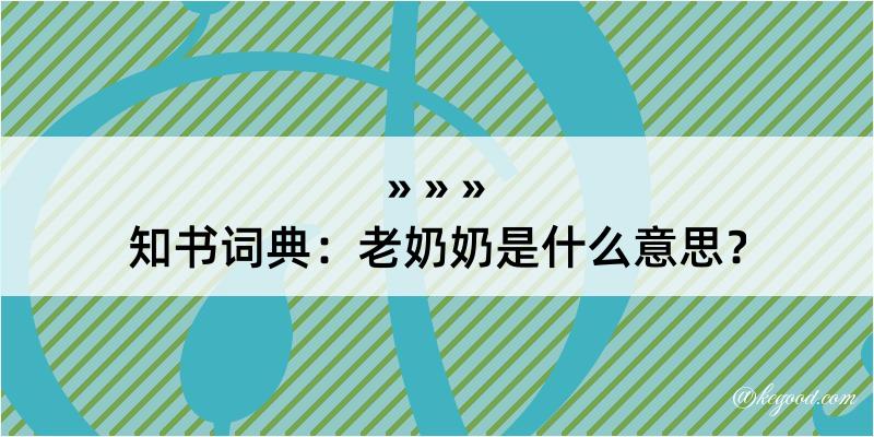 知书词典：老奶奶是什么意思？