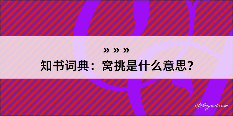 知书词典：窝挑是什么意思？