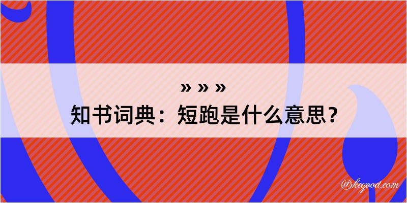 知书词典：短跑是什么意思？