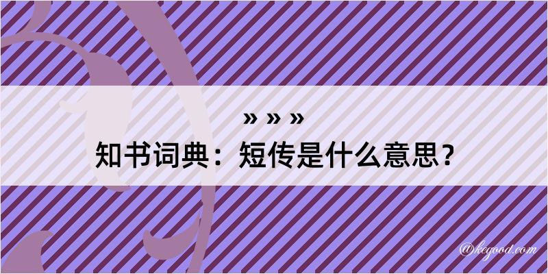 知书词典：短传是什么意思？