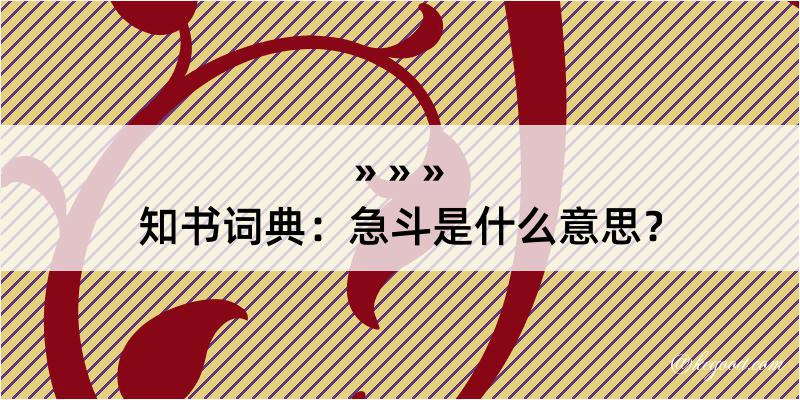 知书词典：急斗是什么意思？