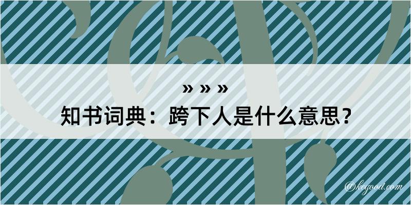 知书词典：跨下人是什么意思？