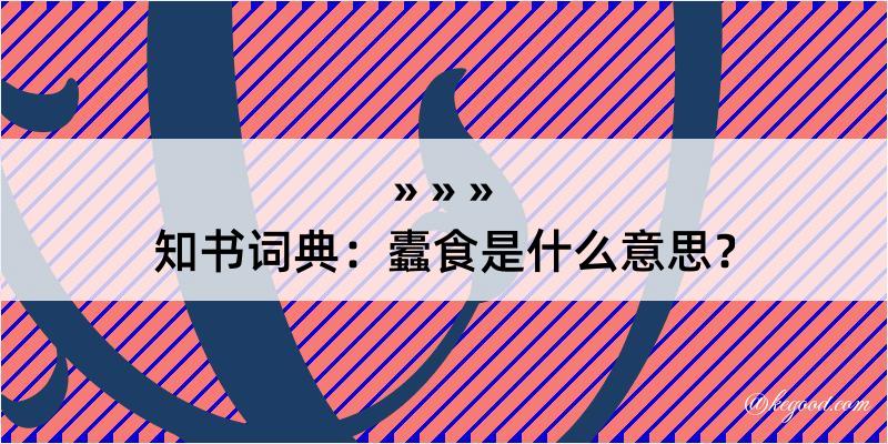 知书词典：蠹食是什么意思？