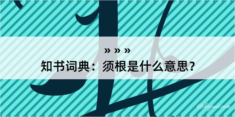 知书词典：须根是什么意思？